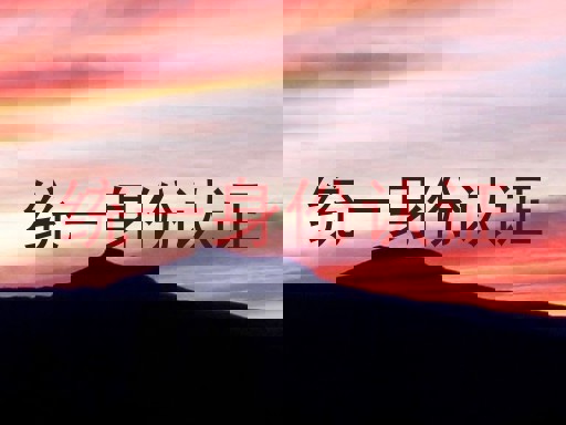 统一身份认证