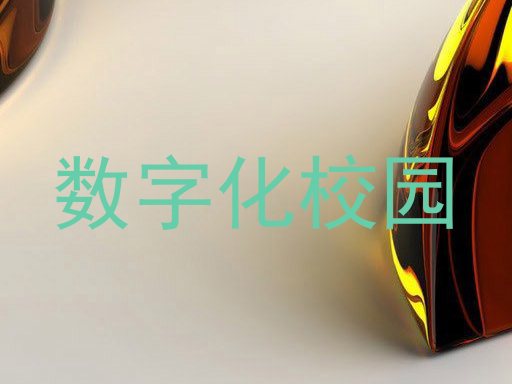 数字化校园