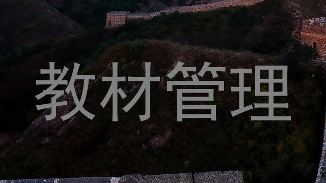 教材管理