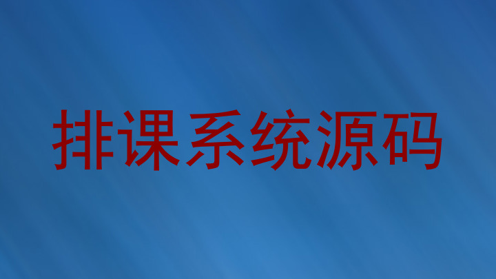 排课系统源码