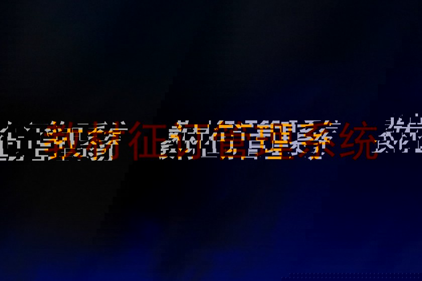 教材征订管理系统