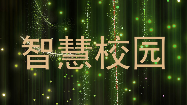 智慧校园