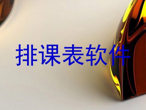 排课表软件