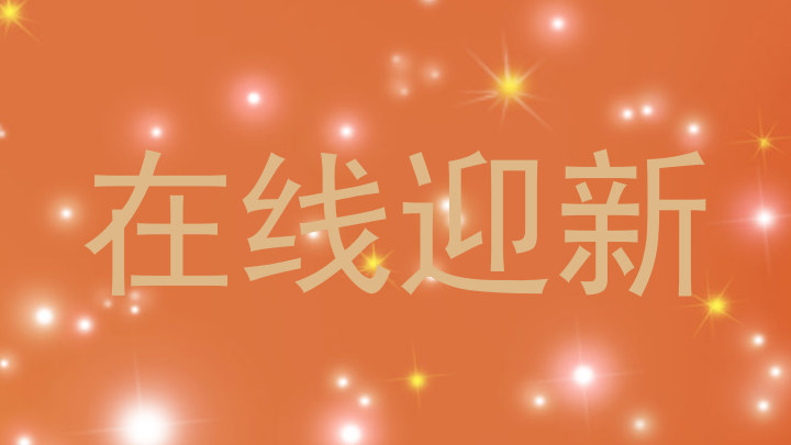 在线迎新
