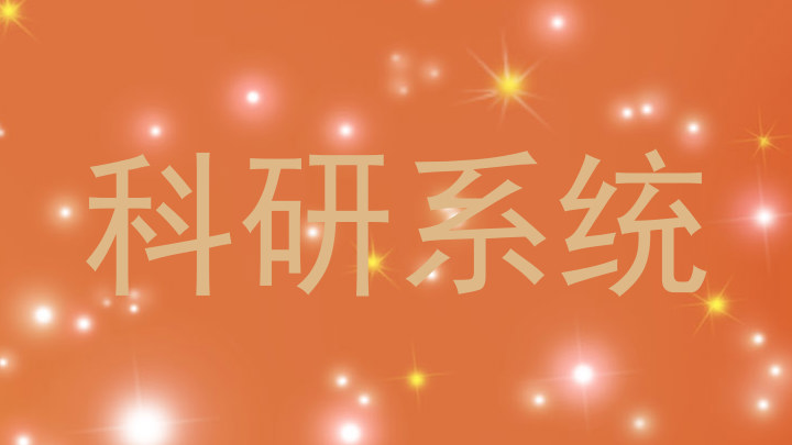 科研系统