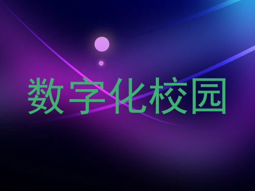 数字化校园