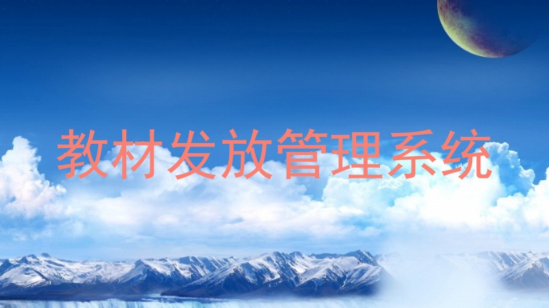 教材发放管理系统