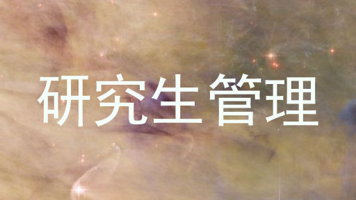 研究生管理