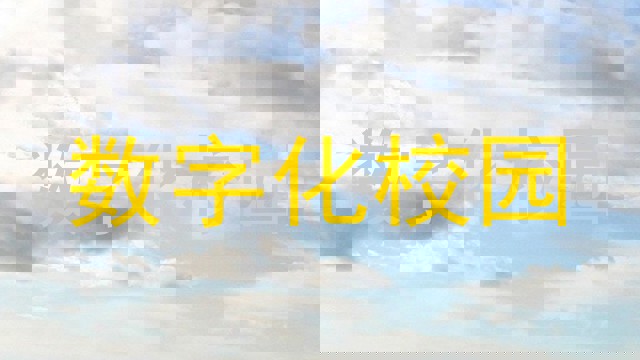 数字化校园