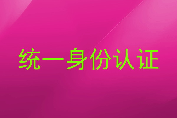统一身份认证