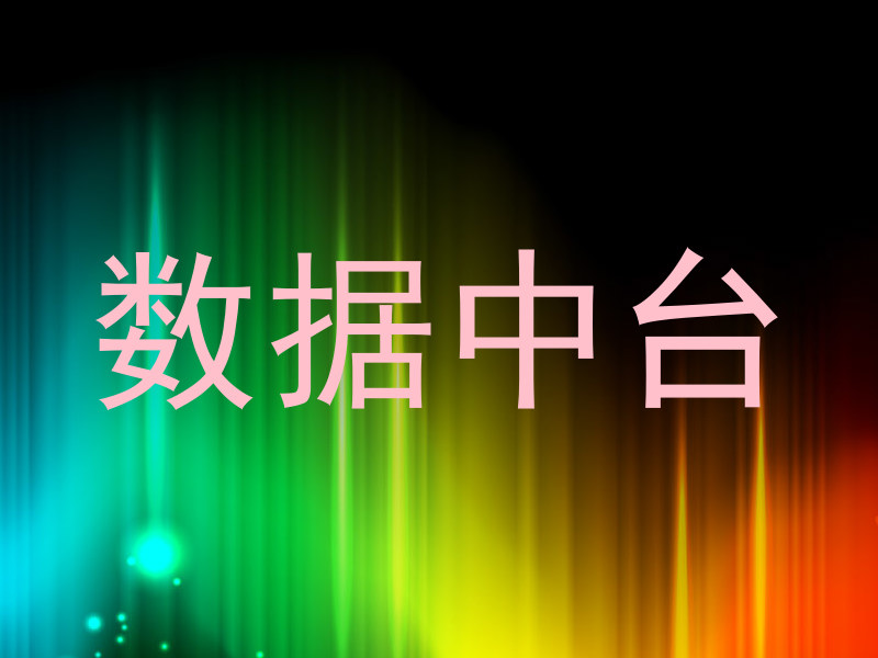 数据中台