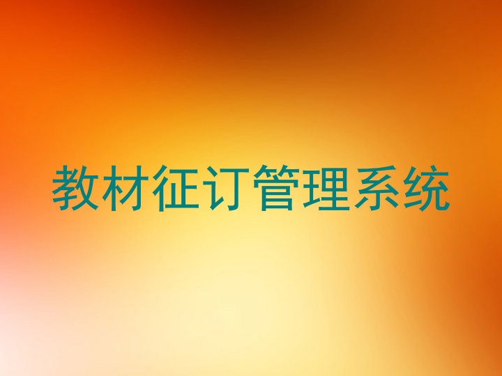 教材征订管理系统
