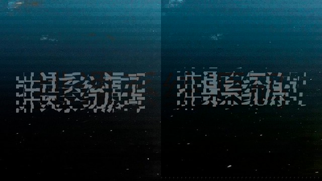 排课系统源码