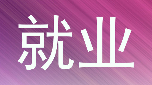 就业