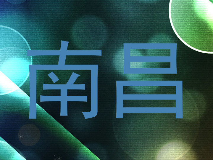 南昌