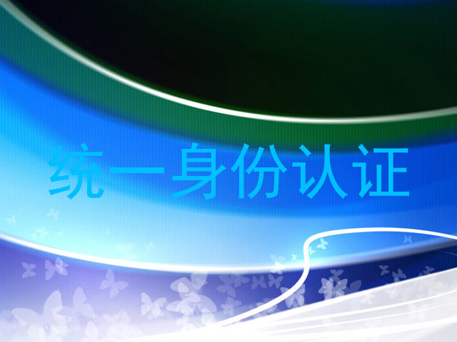 统一身份认证
