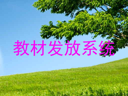 教材发放系统