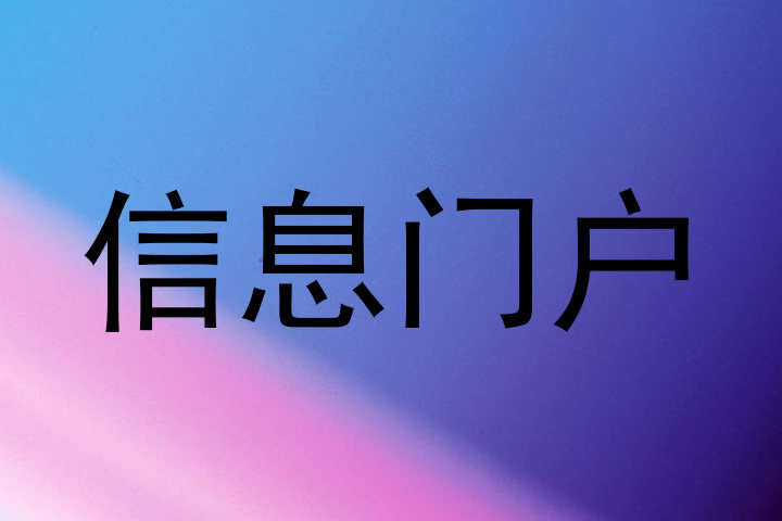 信息门户