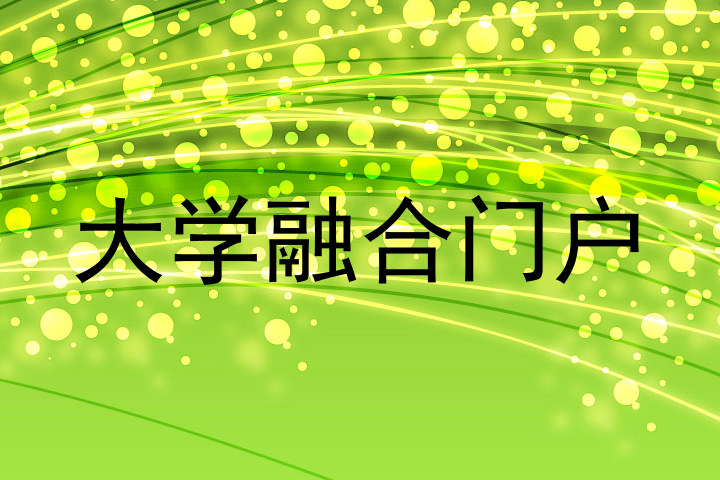 大学融合门户