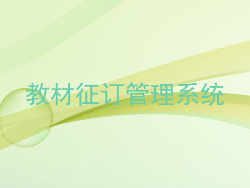 教材征订管理系统
