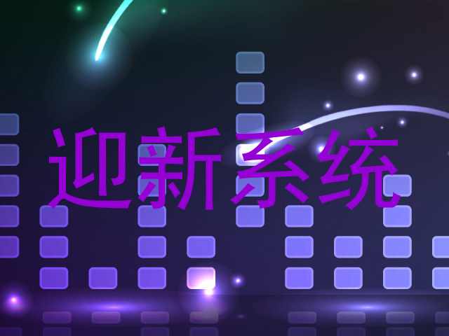 迎新系统