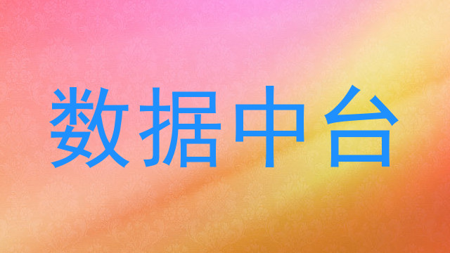 数据中台
