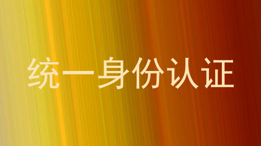 统一身份认证