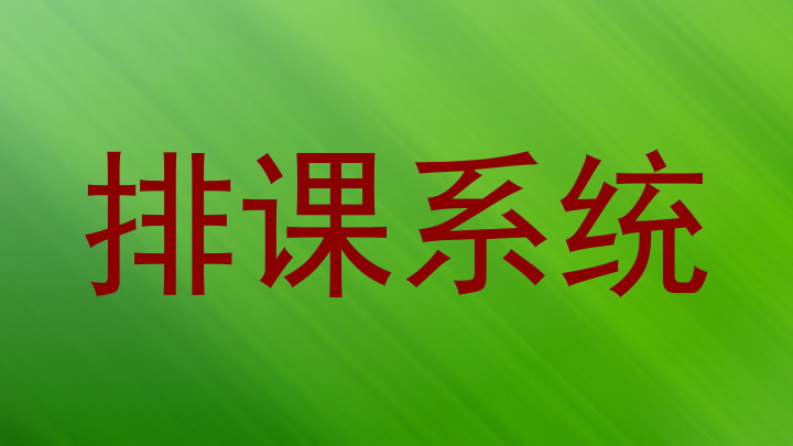 排课系统