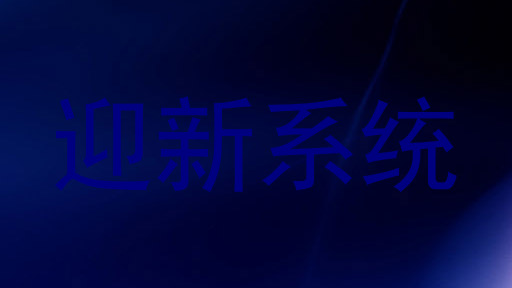 迎新系统