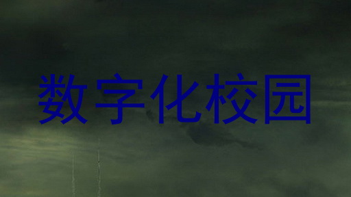 数字化校园