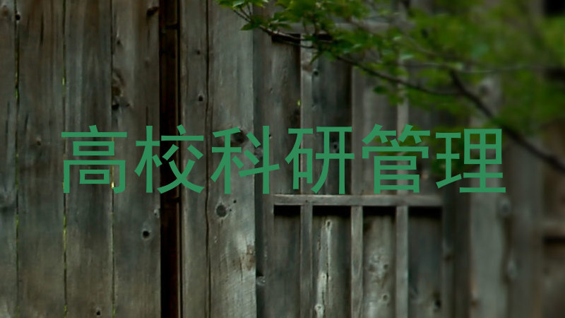 高校科研管理