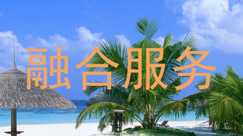 融合服务