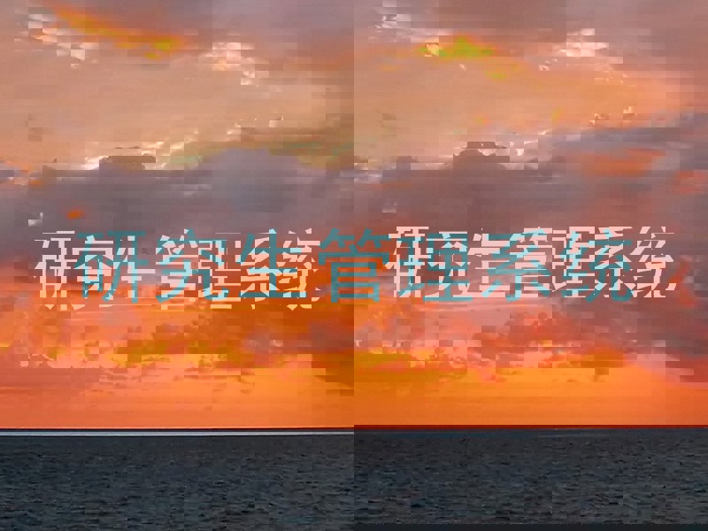 研究生管理系统