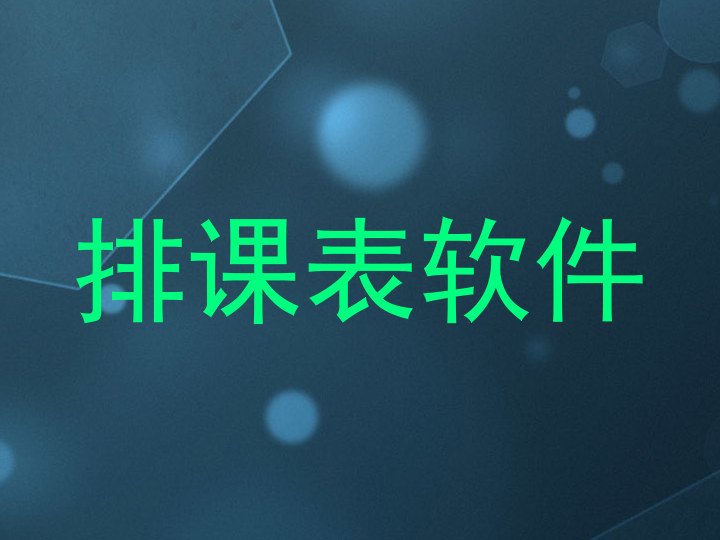 排课表软件