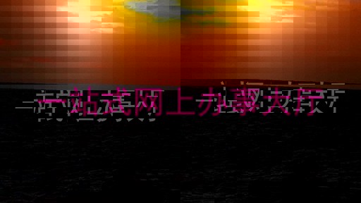 一站式网上办事大厅