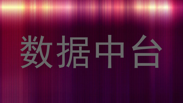 数据中台