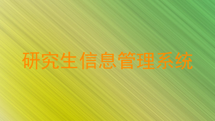 研究生信息管理系统