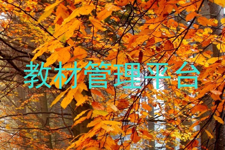 教材管理平台