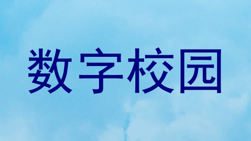 数字校园