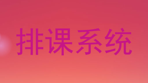 排课系统