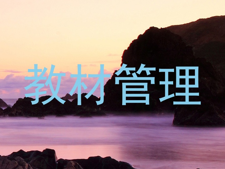 教材管理
