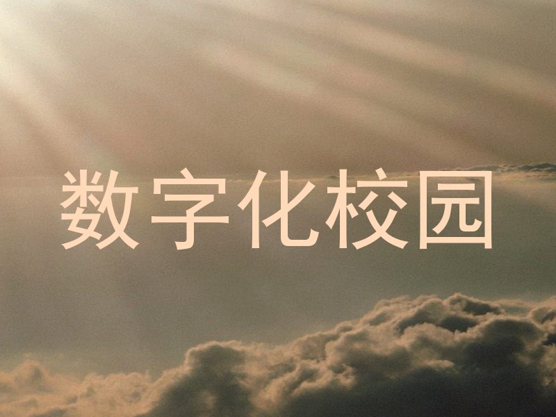 数字化校园