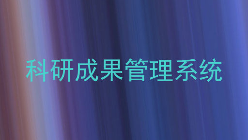 科研成果管理系统