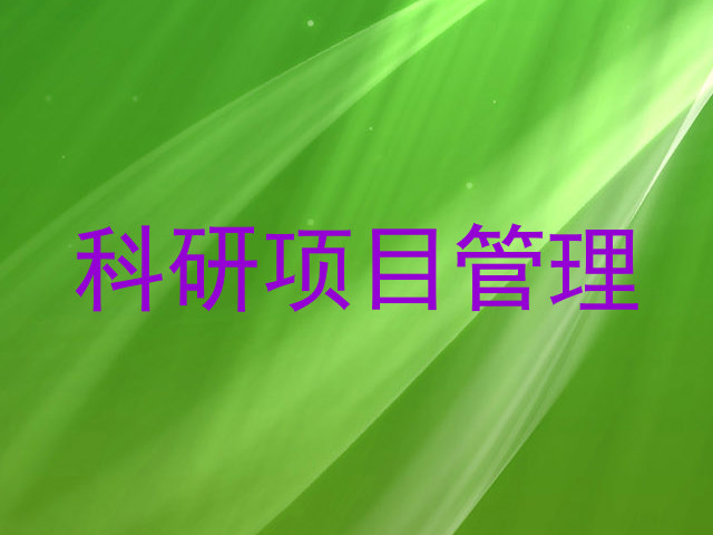 科研项目管理