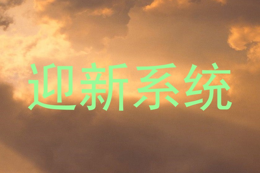 迎新系统