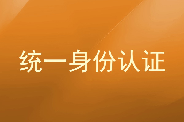 统一身份认证