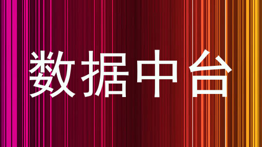 数据中台