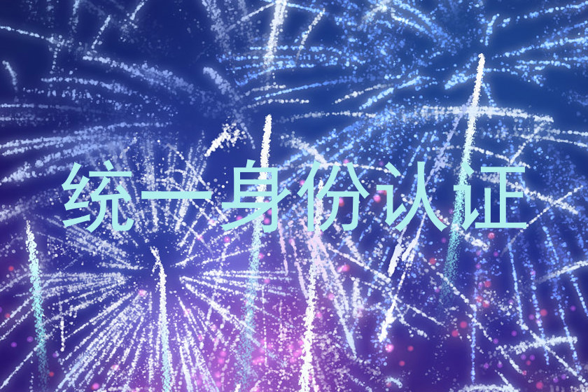 统一身份认证