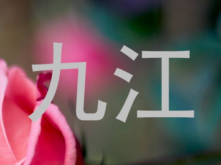 九江