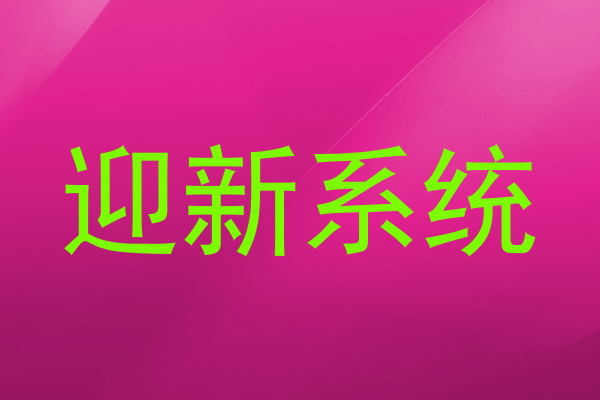 迎新系统